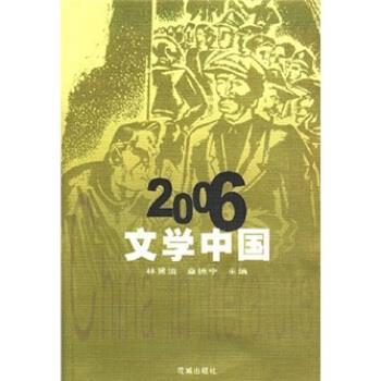 【正版】2006文学中国花城文学中国系列【单本】 林贤治、章德宁