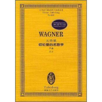 【正版】全国音乐院系教学总谱系列 瓦格纳纽伦堡的名歌手 序曲总谱 [德]瓦格纳