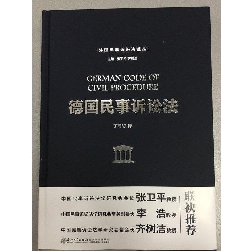 【正版】德民事诉讼法 丁启明  译