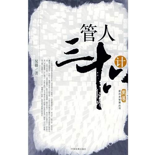 【正版】管人三十六计 新历史智慧丛书 吴蔚