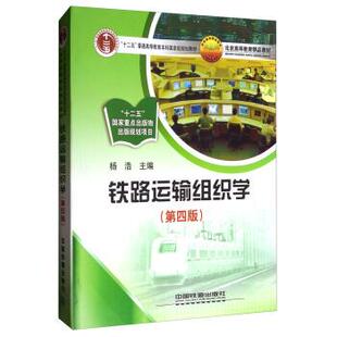 【正版书】 铁路运输组织学 杨浩 中国铁道出版社