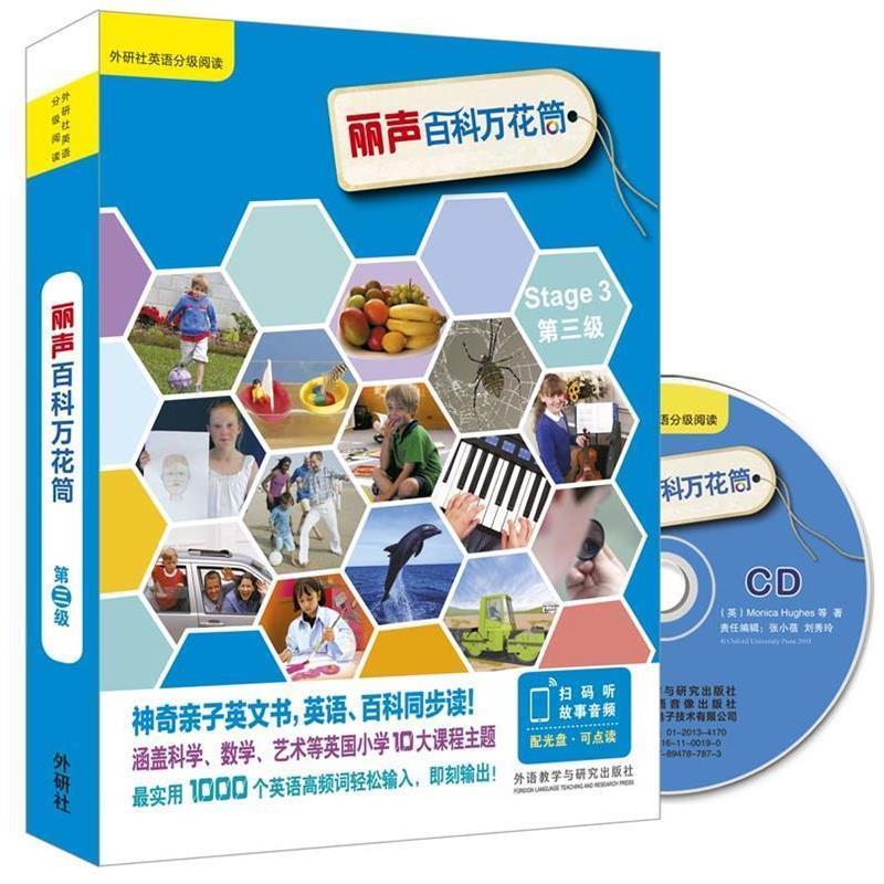 【正版】丽声百科万花筒第3级 外研社英语分级阅读（点读版） 外语教学与研究出版社