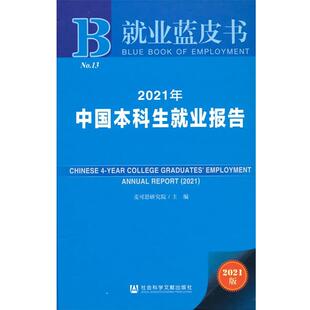 【正版】就业蓝皮书-2021年中国本科生就业报告 不详
