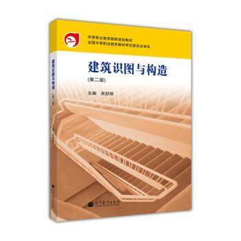 【正版】中等职业教育国家规划教材 建筑识图与构造 全国中等职业教育教材