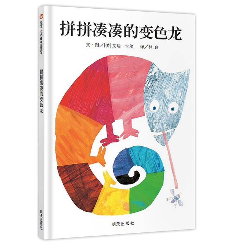 【正版】拼拼凑凑的变色龙 [美]艾瑞·卡尔 林