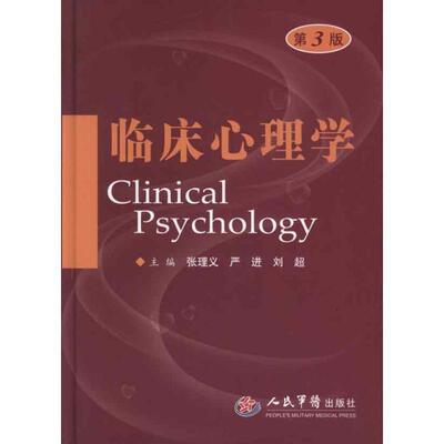 【正版书】 临床心理学 张理义,严进,刘超　主编 人民军医出版社