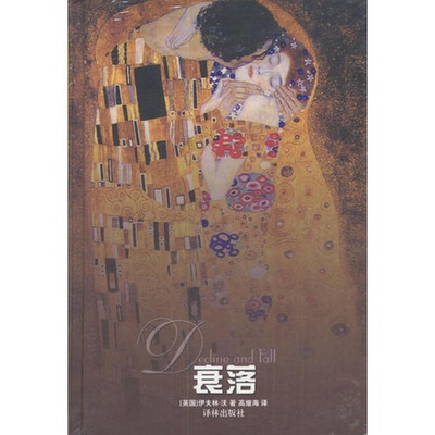 衰落 Decline and Fall 正版