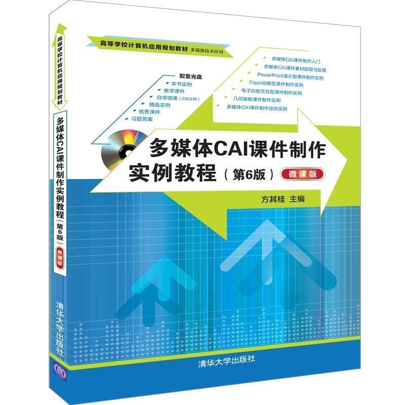 【正版】多媒体CAI课件制作实例教程（第6版）（微课版） 方其桂