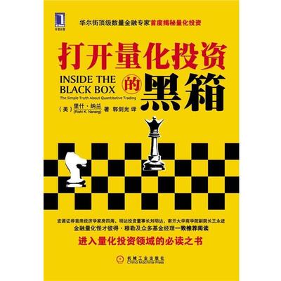 【正版】打开量化投资的黑箱 [美]里什u0026middot;纳兰；郭
