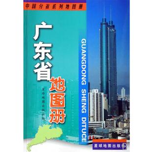 【正版书】 广东省地图册 星球地图出版社 编 星球地图出版社