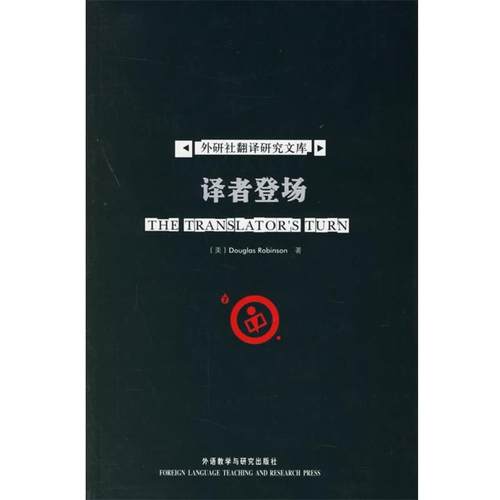 【正版】译者登场 [美]鲁宾逊