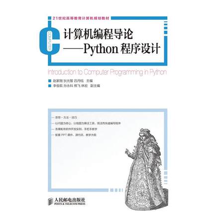 【正版】计算机编程导论 Python程序设计 21世纪高等教育计算机 赵家刚、狄光智、吕丹