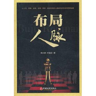 【正版书】 布局人脉 韩大勇　著 中国经济出版社