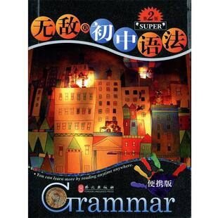 【正版】无敌初中语法 华克健