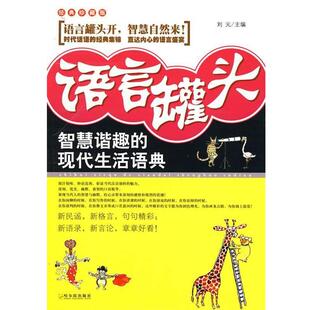 【正版书】 语言罐头:智慧谐趣的现代生活语典 刘元　主编 哈尔滨出版社