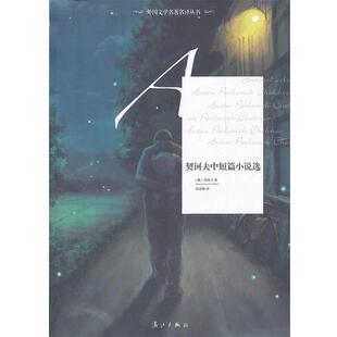 【正版书】 契科夫中短篇小说选 (俄罗斯)契诃夫　著,沈念驹　译 漓江出版社