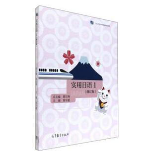 【正版书】 实用日语1 郑宇超,陈百海 编 高等教育出版社