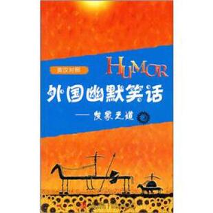 【正版书】 外国幽默笑话:发家之道 王璐, 杨婷, 孙帅, 周珊, 张秋思, 刘佳, 等 青岛出版社