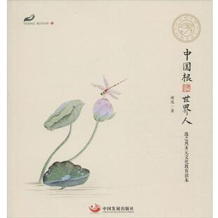 【正版】中国根 世界人 逸之风多元文化教育读本 谢逸