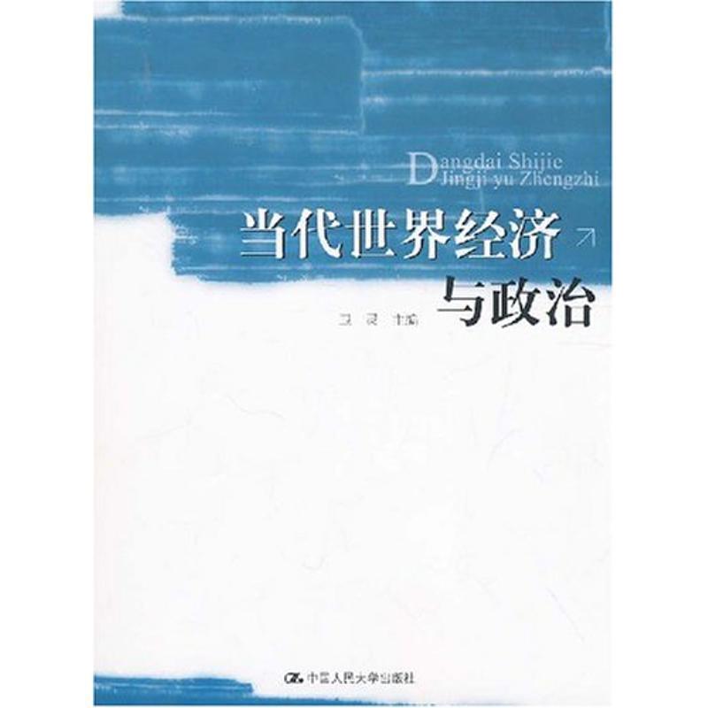 【正版】当代世界经济与政治 卫灵