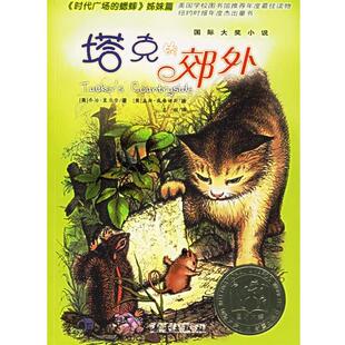 【正版书】塔克的郊外 乔治·赛尔登