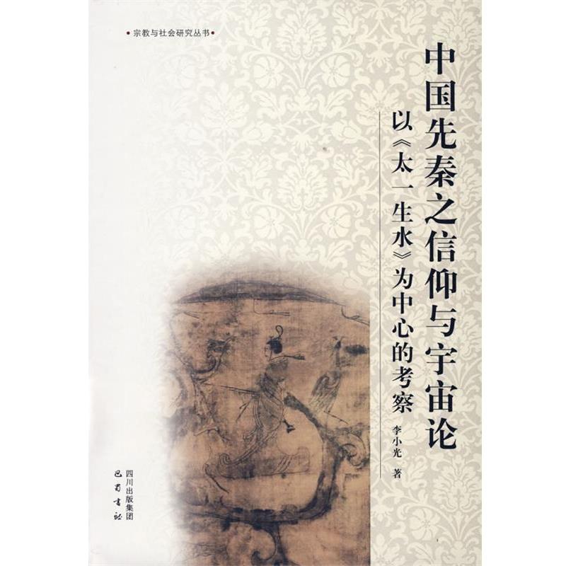 【正版】中国先秦之信仰与宇宙论 以《太一生水》为中心的考察 李小光