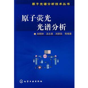 【正版书】 原子荧光光谱分析 刘明钟,刘霁欣　等编著 化学工业出版社