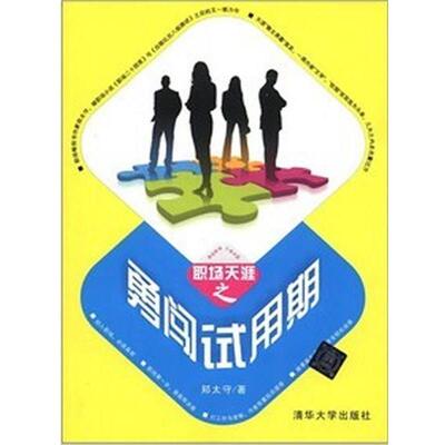 【正版书】 职场天涯之 勇闯试用期 郑太守 清华大学出版社