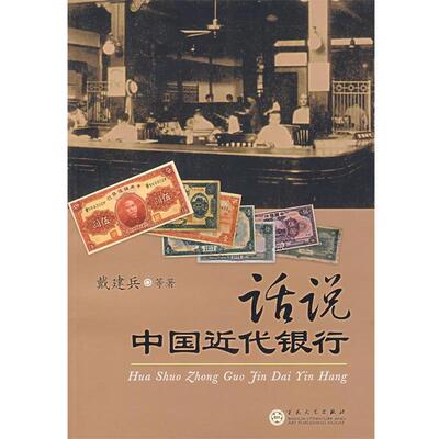 【正版书】 话说中国近代银行 戴建兵 等著 百花文艺出版社