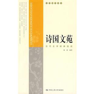 【正版书】 诗国文苑：古代文学经典选读 康震 编著 中国人民大学出版社