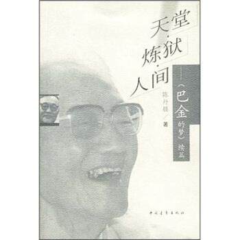 【正版】天堂 炼狱 人间 《巴金的梦》续篇 陈丹晨