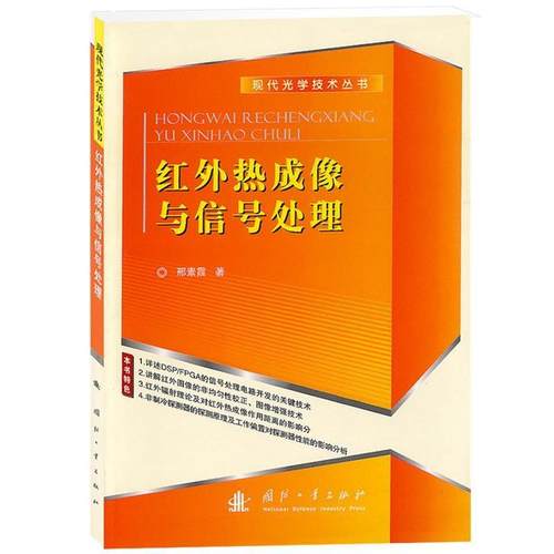【正版】红外热成像与信号处理 邢素霞