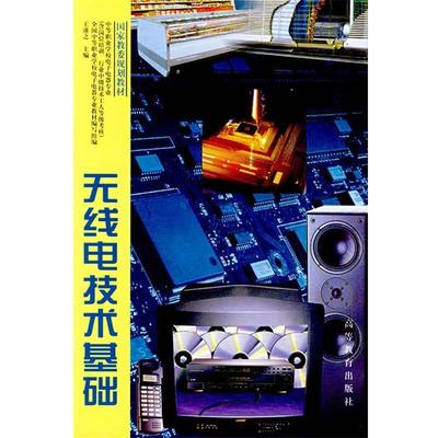 【正版】无线电技术基础 王谨之