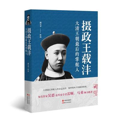 【正版】摄政王载沣 郭宝平