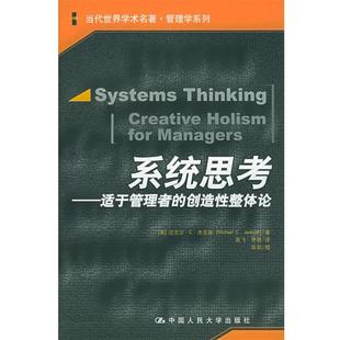 【正版】系统思考 适于管理者的创造性整体论 [英]迈克尔·C·杰