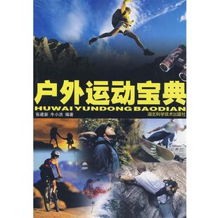 【正版书】 户外运动宝典 张建新,牛小洪　编著 湖北科学技术出版社