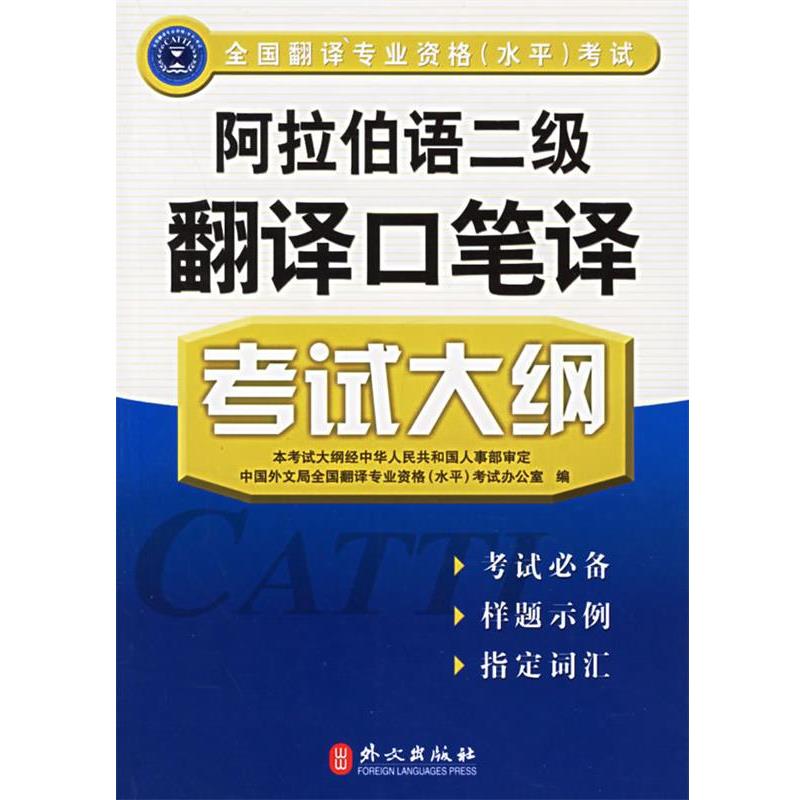 【正版】阿拉伯语二级翻译口笔译考试大纲 中国外文局全国翻译专