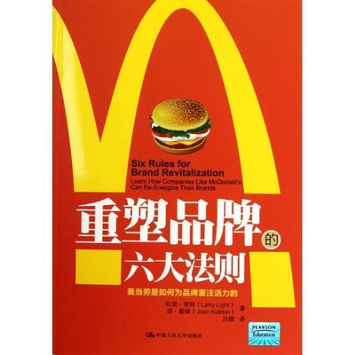 【正版书】 重塑品牌的六大法则：麦当劳是如何为品牌重注活力的 莱特,基顿　著,吕熠　译 中国人民大学出版社