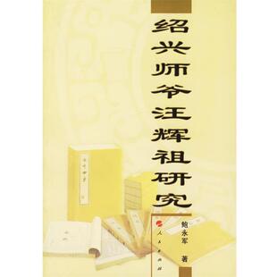 鲍永军 绍兴师爷汪辉祖研究 作者 正版