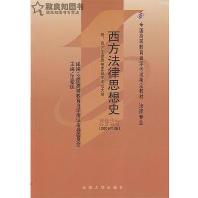 【正版】西方法律思想史（法律专业） 全国高等教育自学考试教材 谷春德 张宏生