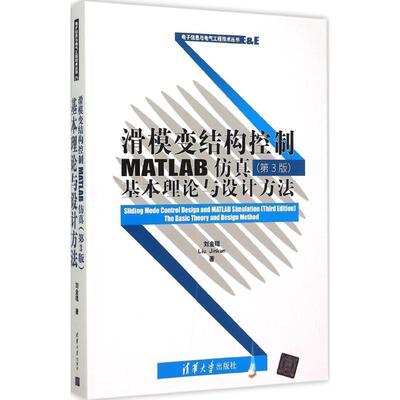 【正版】滑模变结构控制MATLAB仿真 第3版 基本理论与设计方法 刘金琨
