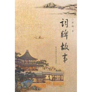 词牌故事 正版