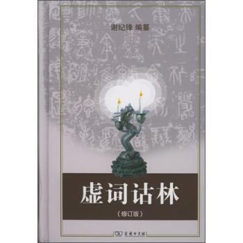 【正版】虚词诂林（修订版） 谢纪锋