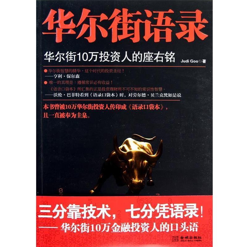 【正版】华尔街语录 华尔街10万投资人的座右铭 Judi Goo
