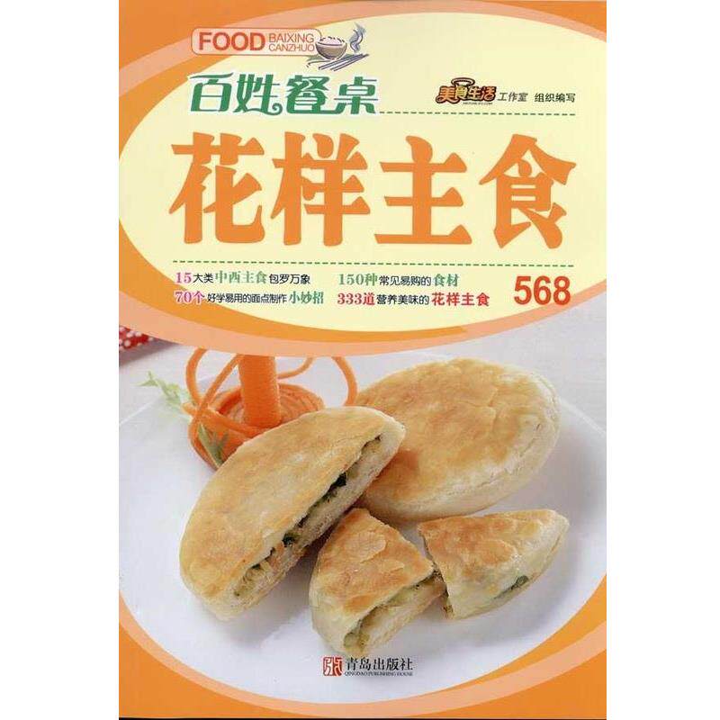 【正版书】 花样主食&mdash;百姓餐桌 美食生活工作室 青岛出版社