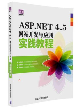 【正版】清华电脑学堂 ASPNET 45网站开发与应用实践教程 李振、郭旭辉