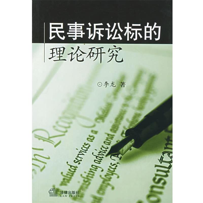 【正版】民事诉讼标的理论研究 李龙