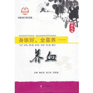 【正版】身体好全靠养 养血 陶红亮、张卫东、吕双