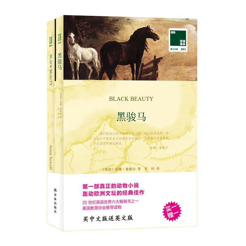 【正版】双语译林 黑骏马（买中文版送英文版） [英]安娜·塞维尔；