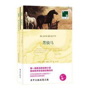 【正版】双语译林 黑骏马（买中文版送英文版） [英]安娜·塞维尔；